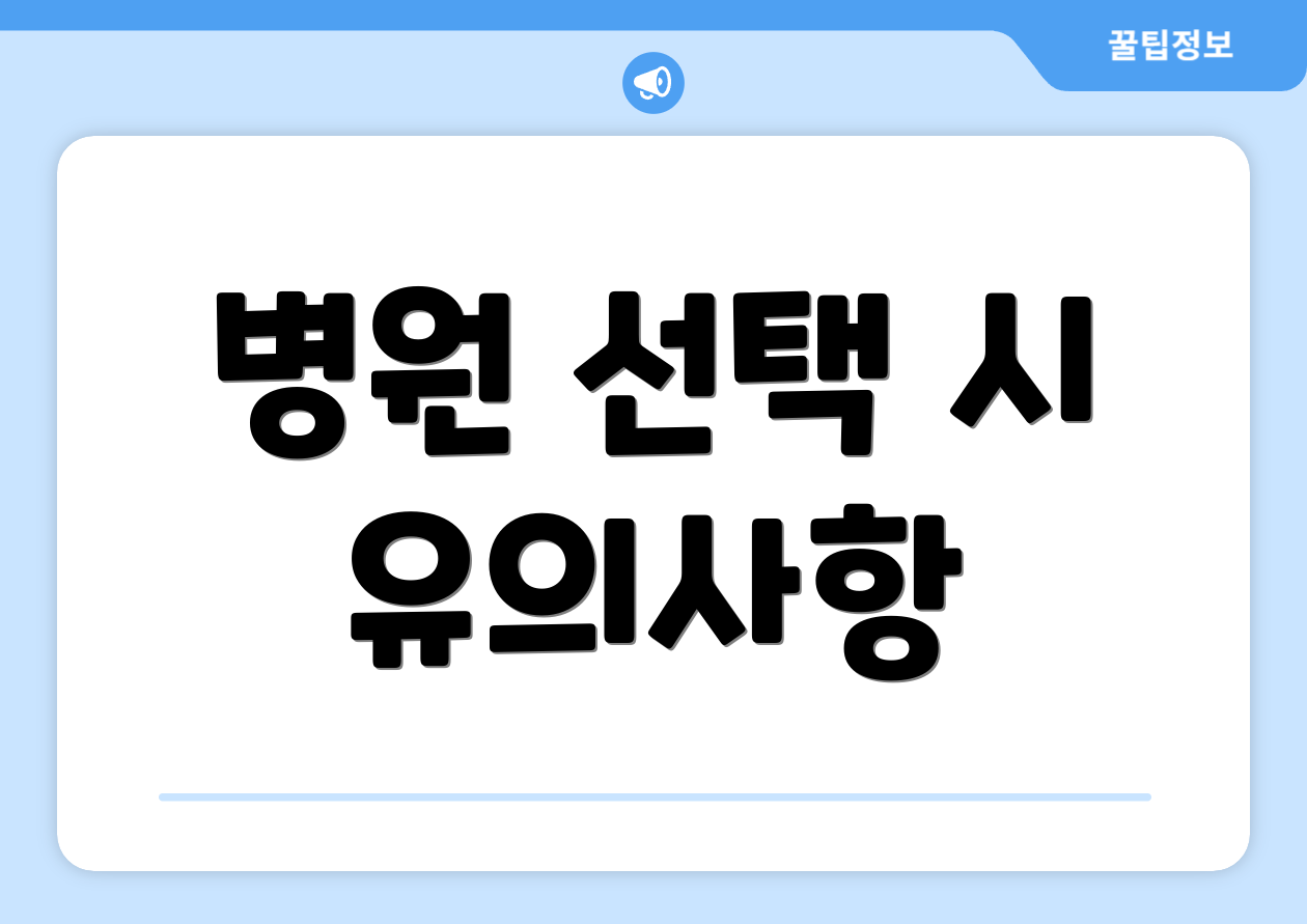 병원 선택 시 유의사항