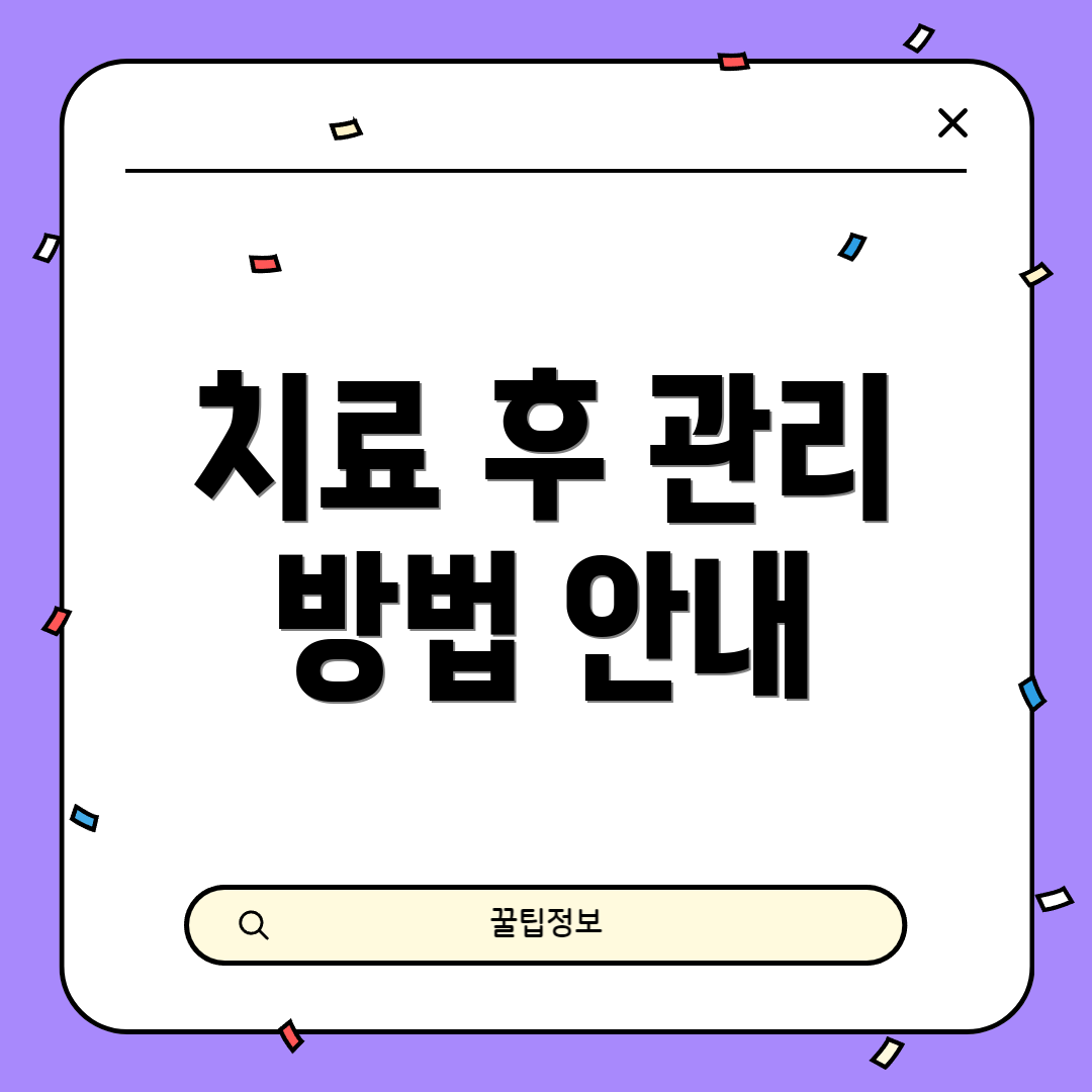 치료 후 관리 방법 안내