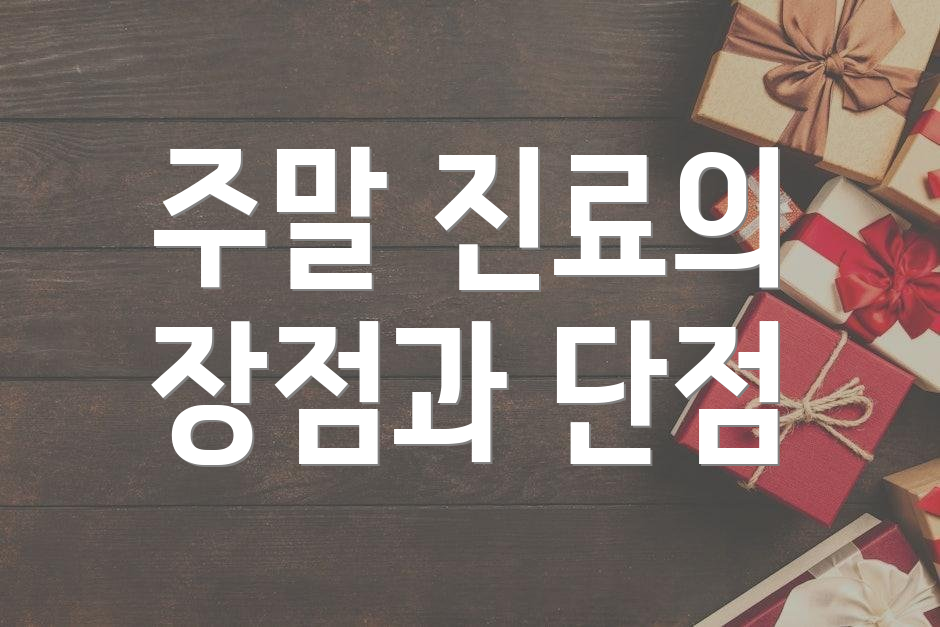 주말 진료의 장점과 단점