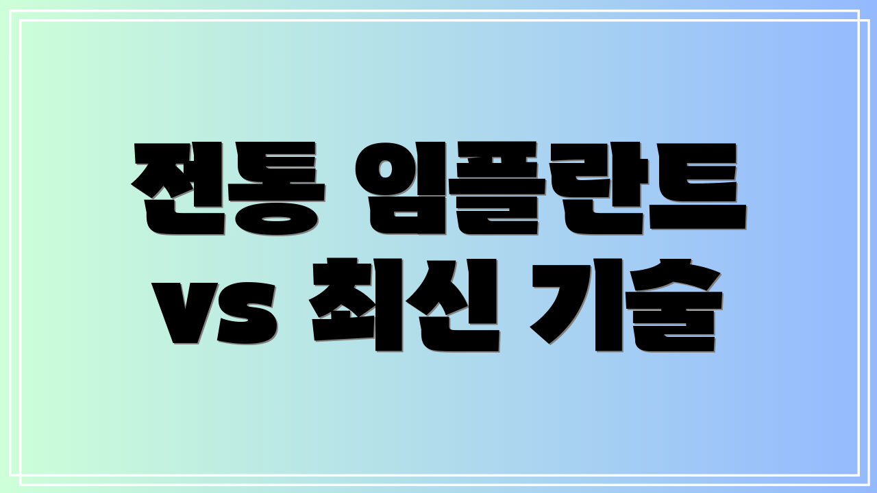 전통 임플란트 vs 최신 기술