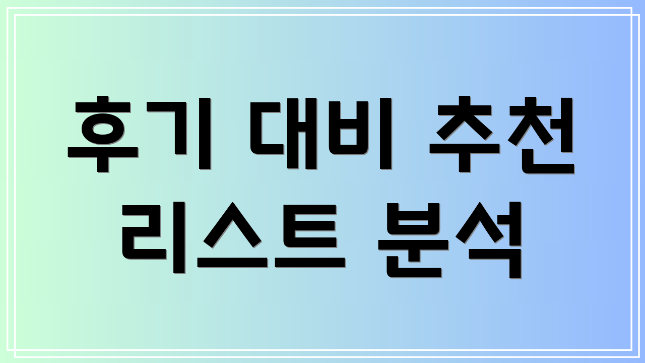 후기 대비 추천 리스트 분석