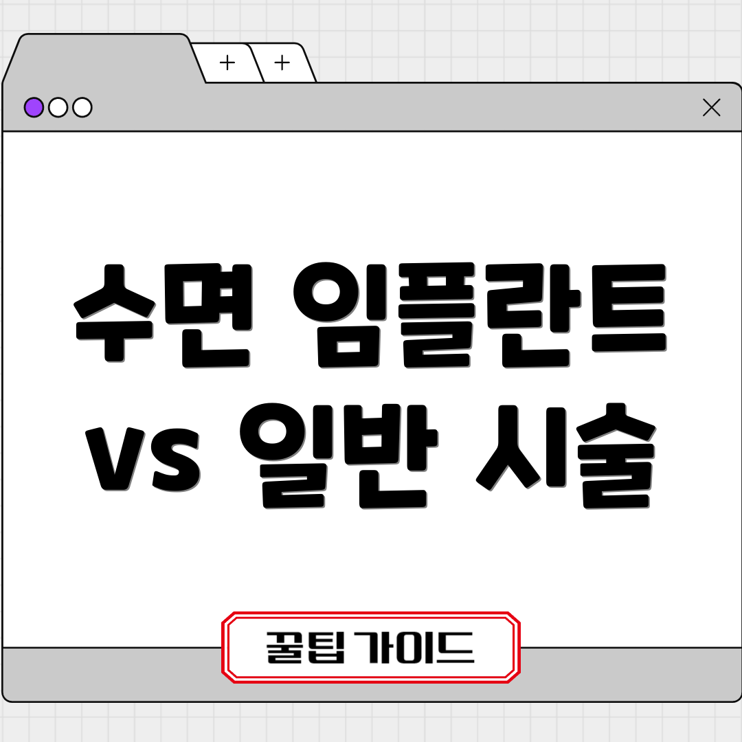 수면 임플란트 vs 일반 시술