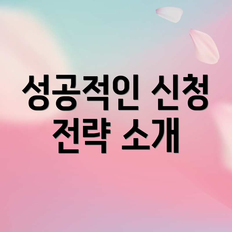 성공적인 신청 전략 소개
