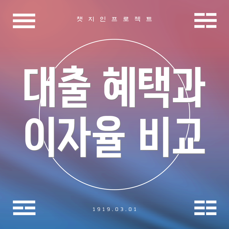 대출 혜택과 이자율 비교