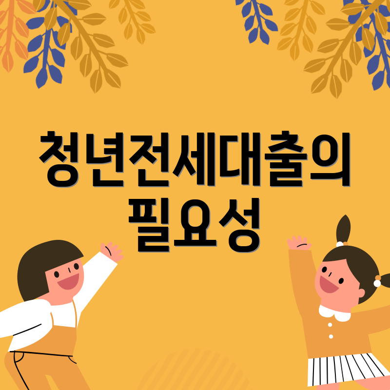 청년전세대출의 필요성