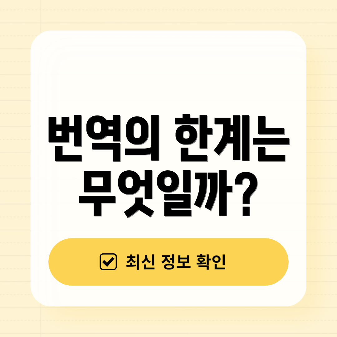 번역의 한계는 무엇일까?