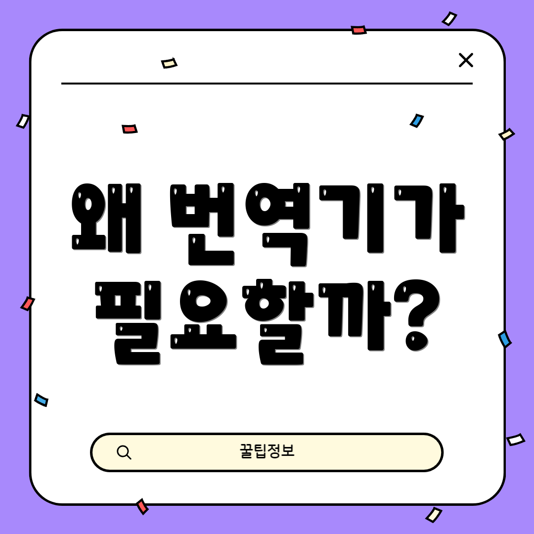 왜 번역기가 필요할까?