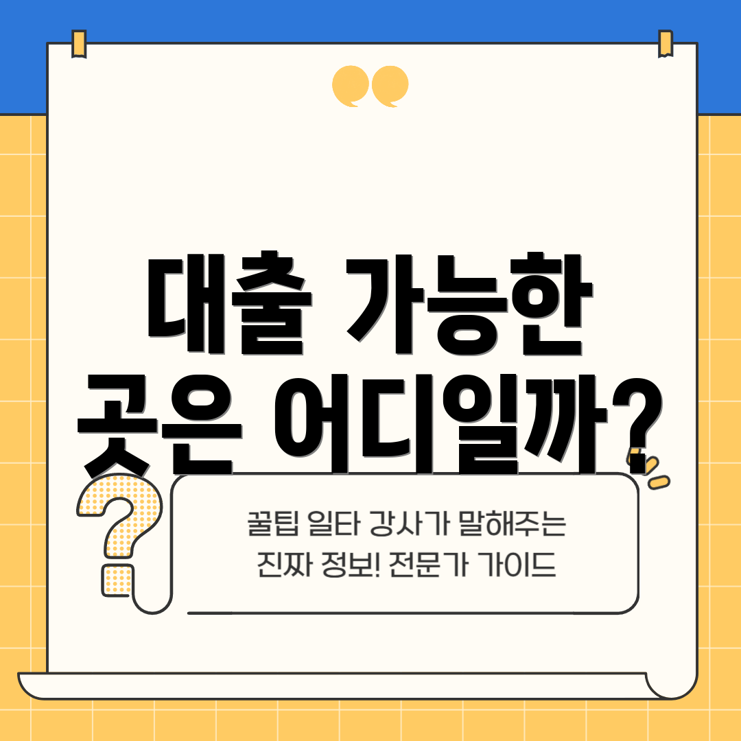 대출 가능한 곳은 어디일까?