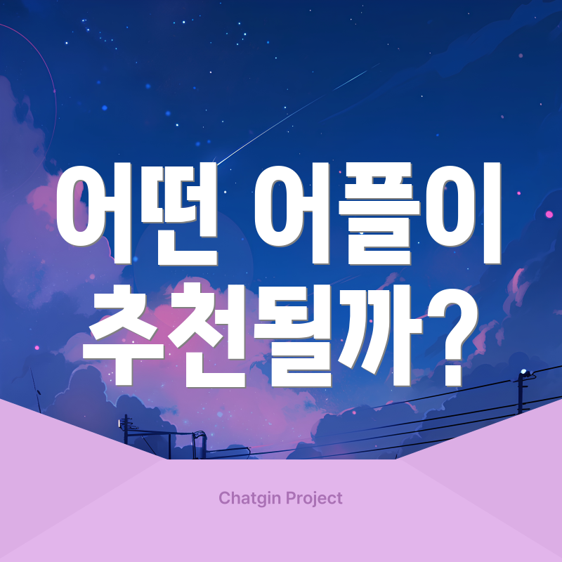 어떤 어플이 추천될까?