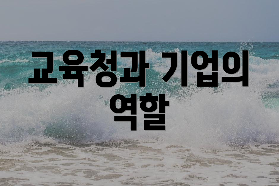 교육청과 기업의 역할