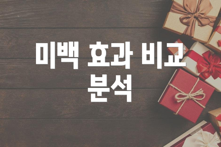 미백 효과 비교 분석