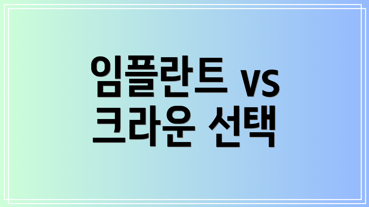 임플란트 vs 크라운 선택
