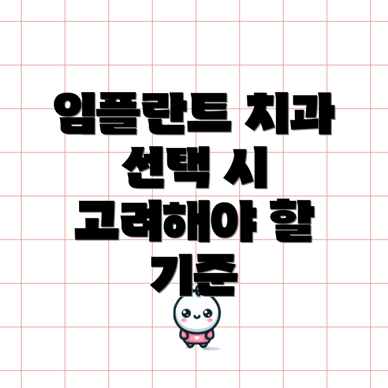 임플란트 치과 선택 시 고려해야 할 기준