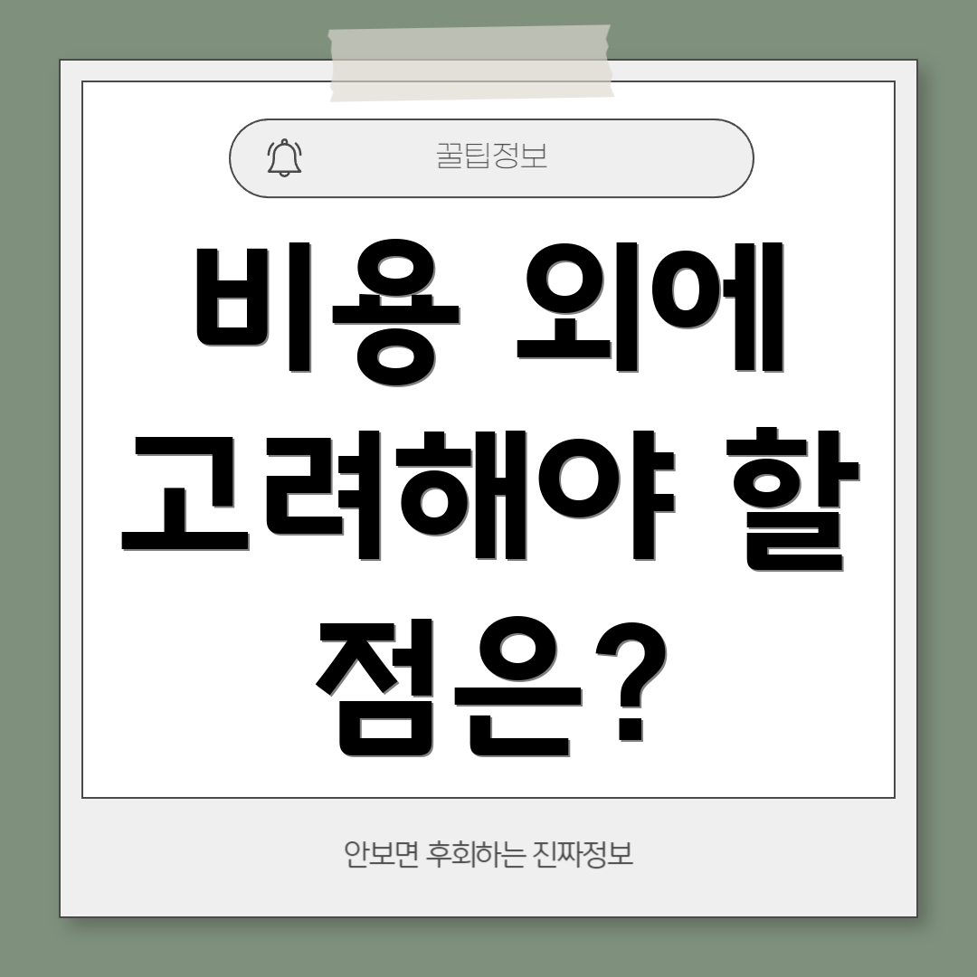 비용 외에 고려해야 할 점은?