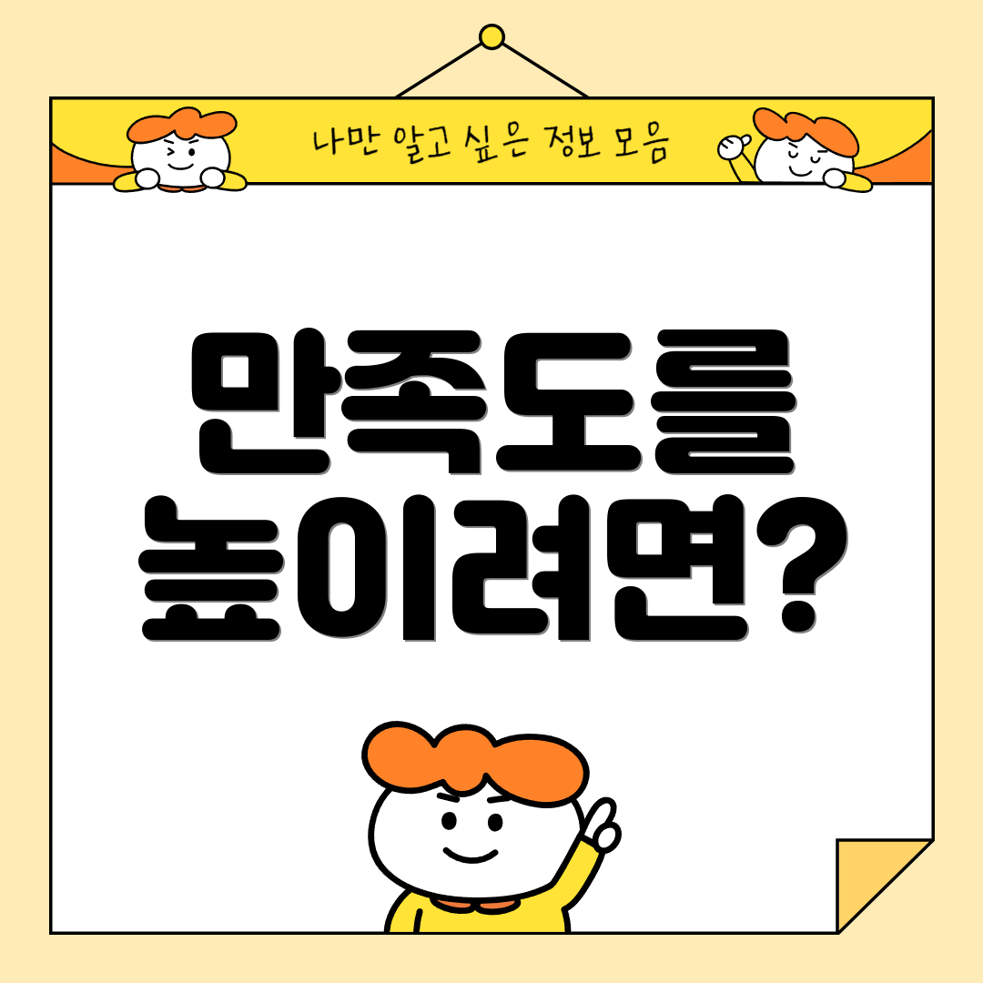만족도를 높이려면?