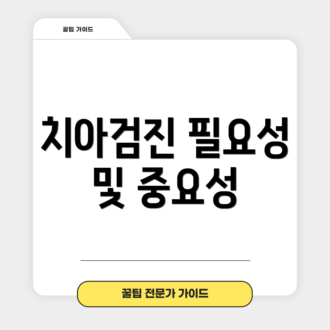 치아검진 필요성 및 중요성