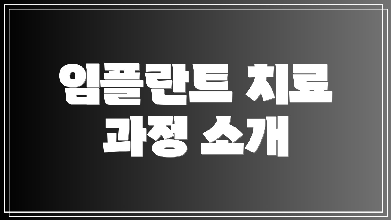 임플란트 치료 과정 소개
