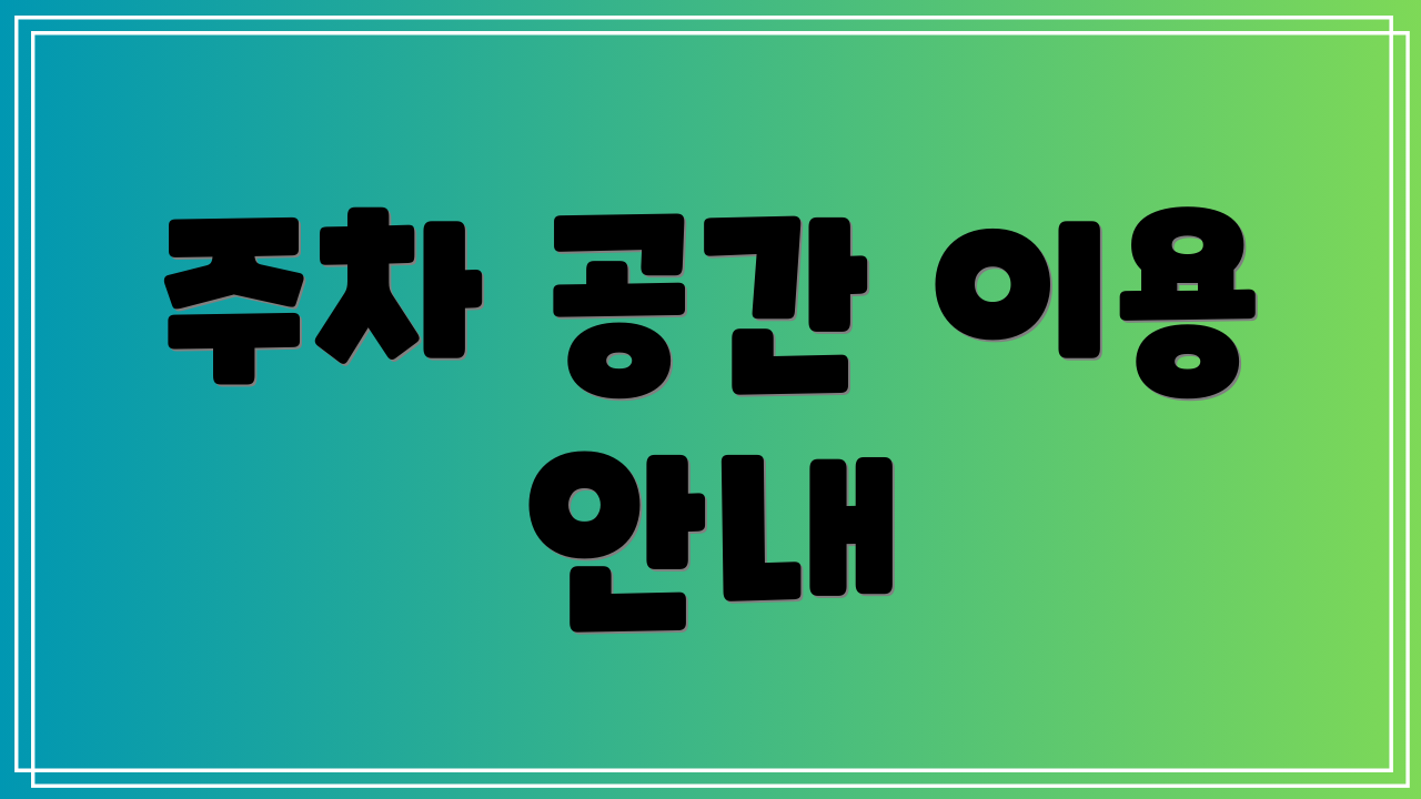 주차 공간 이용 안내