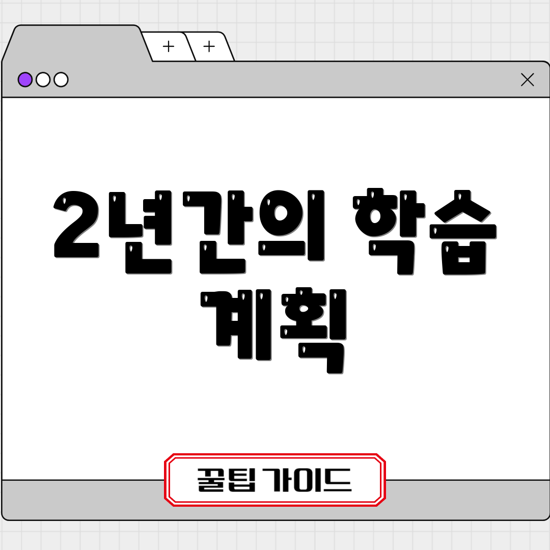 2년간의 학습 계획