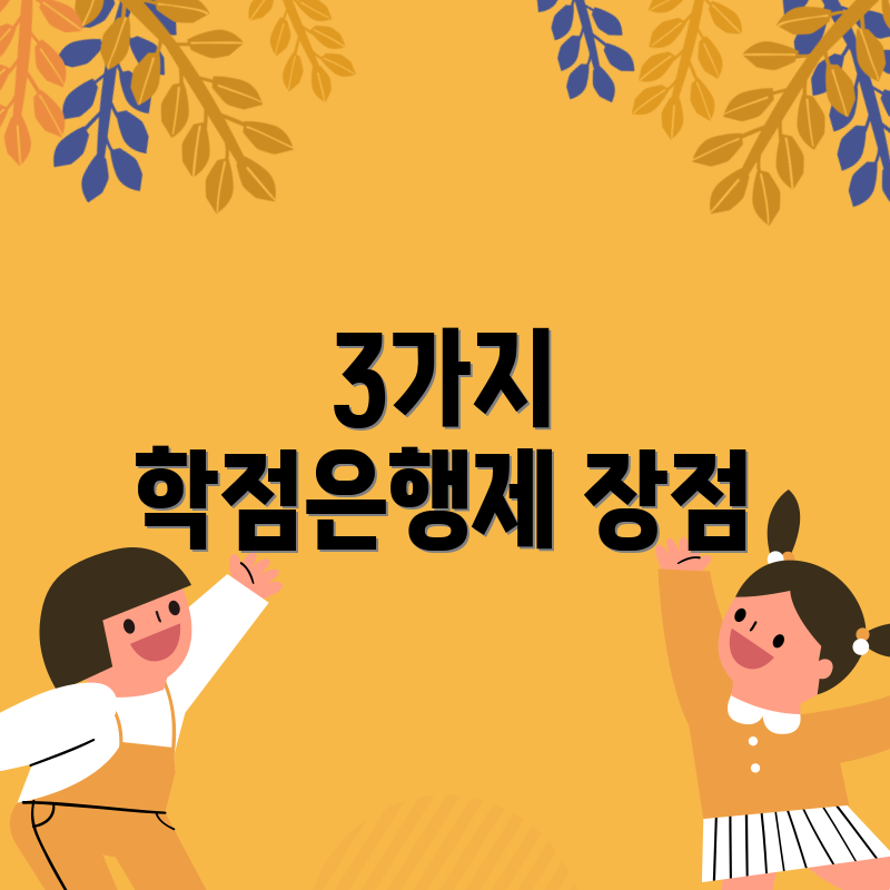 3가지 학점은행제 장점