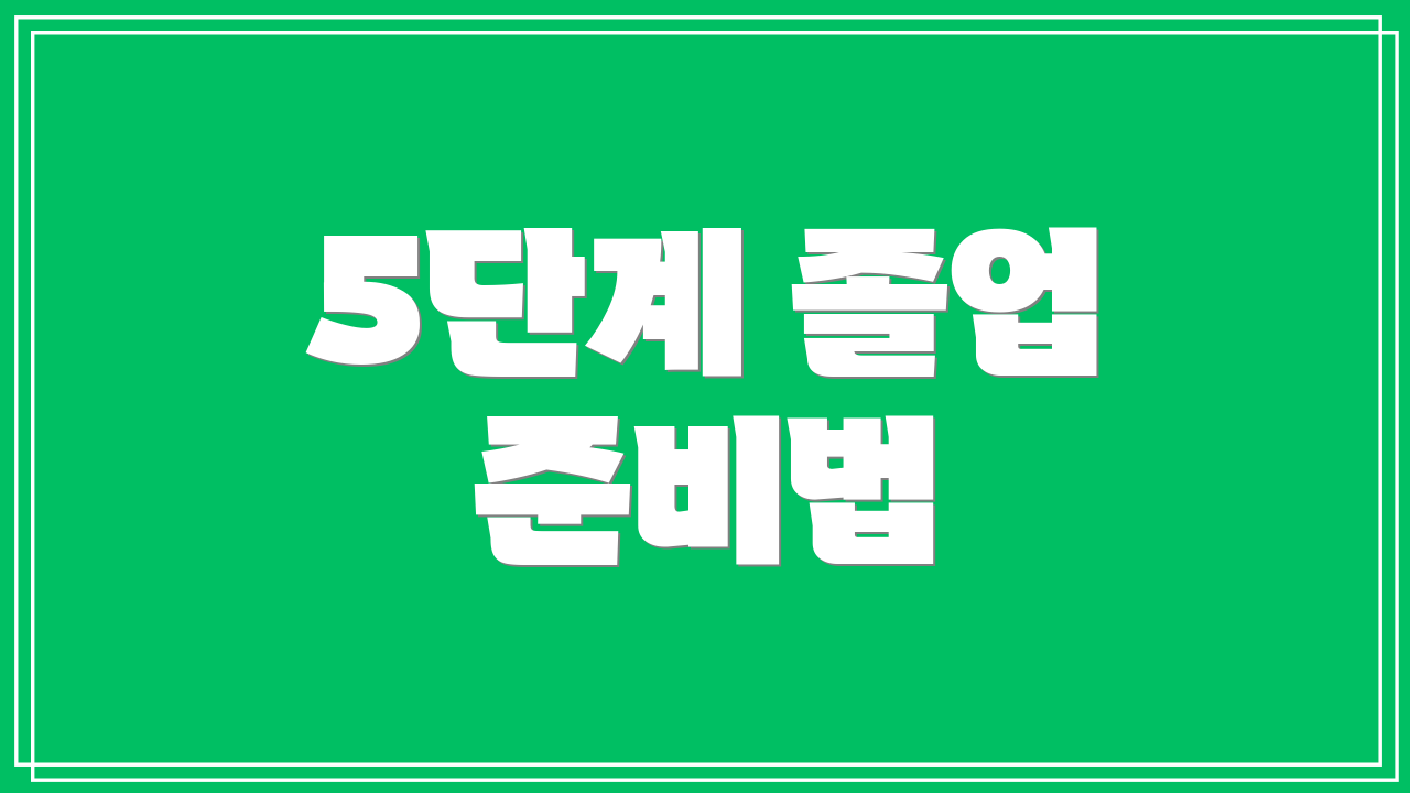 5단계 졸업 준비법