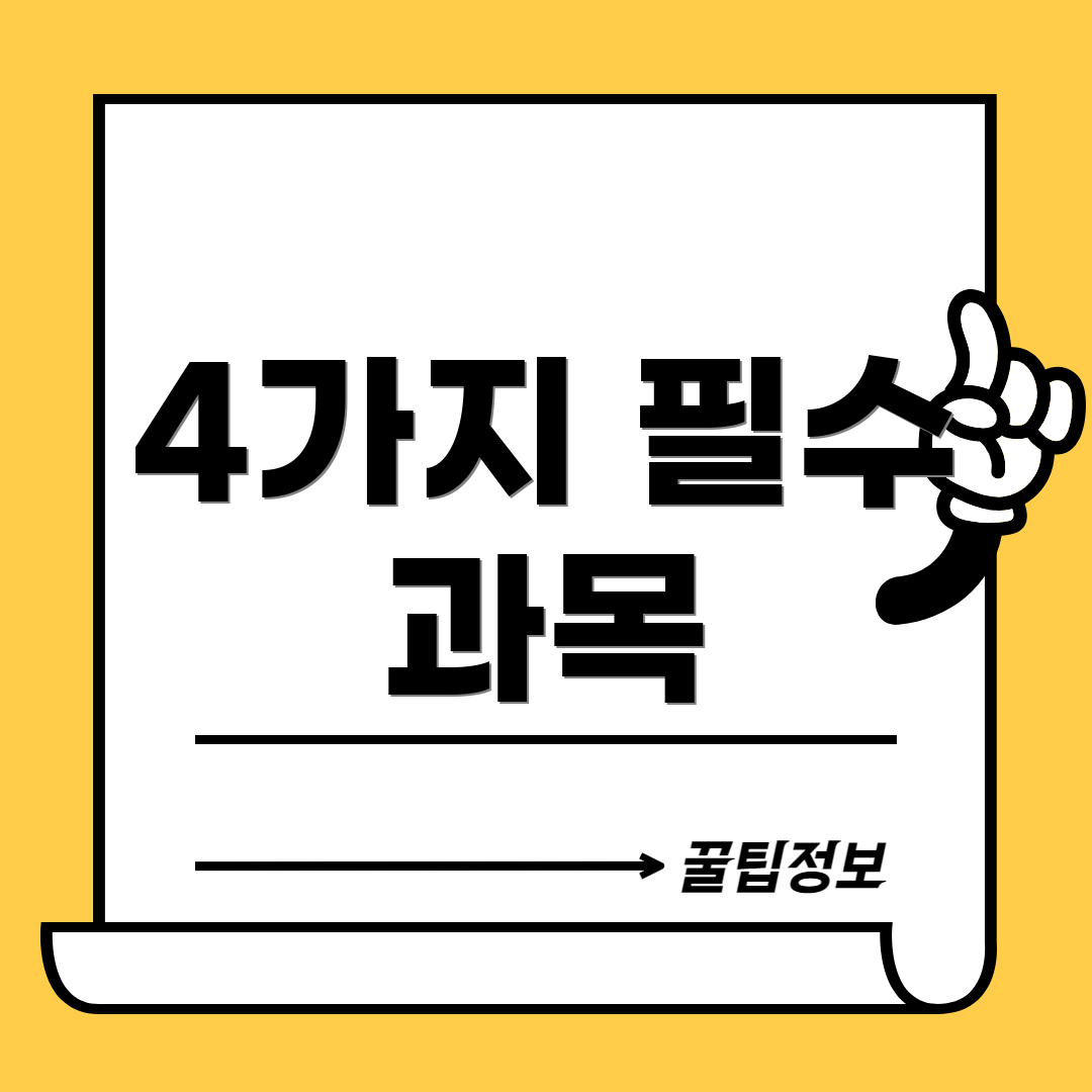 4가지 필수 과목