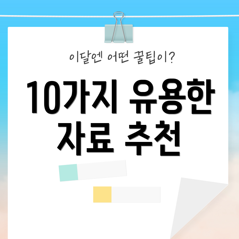 10가지 유용한 자료 추천