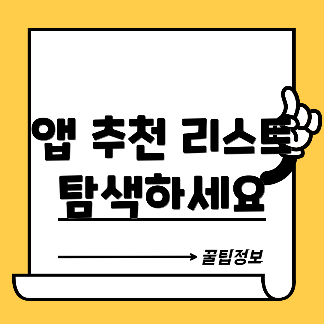 앱 추천 리스트 탐색하세요