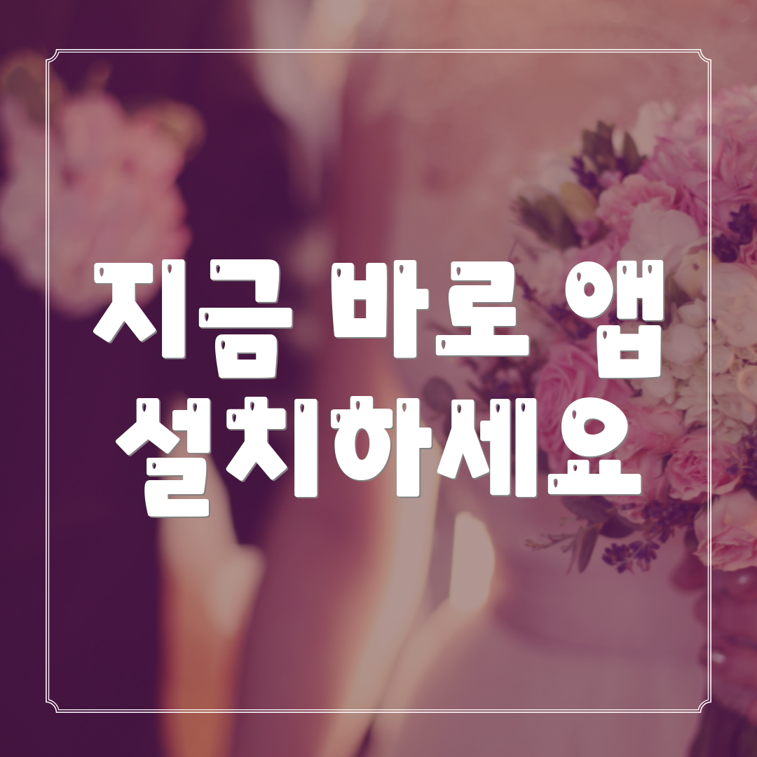 지금 바로 앱 설치하세요