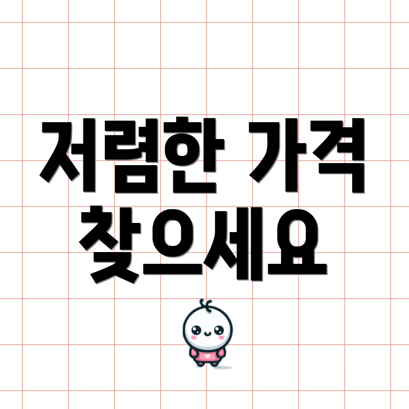 저렴한 가격 찾으세요