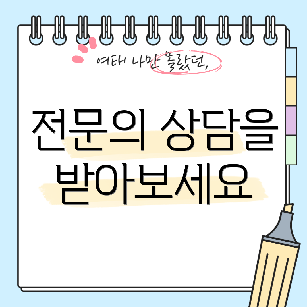 전문의 상담을 받아보세요