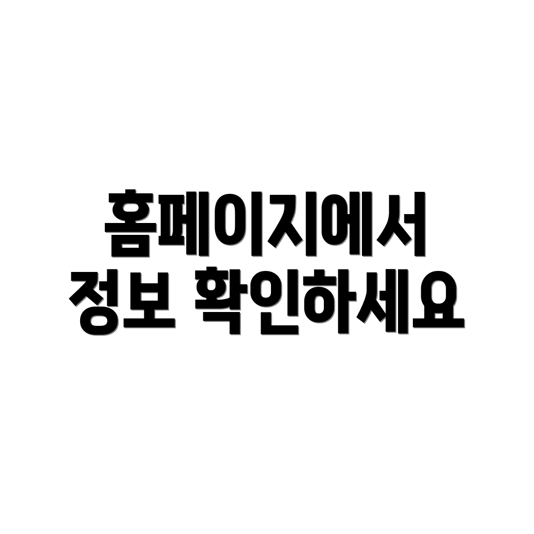 홈페이지에서 정보 확인하세요
