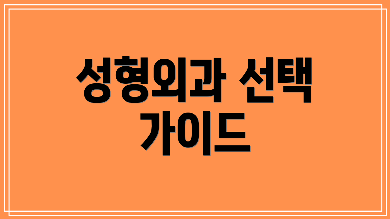 성형외과 선택 가이드