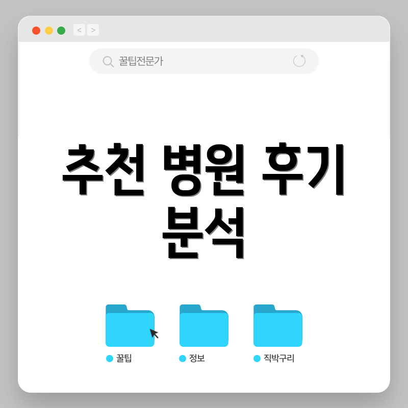 추천 병원 후기 분석