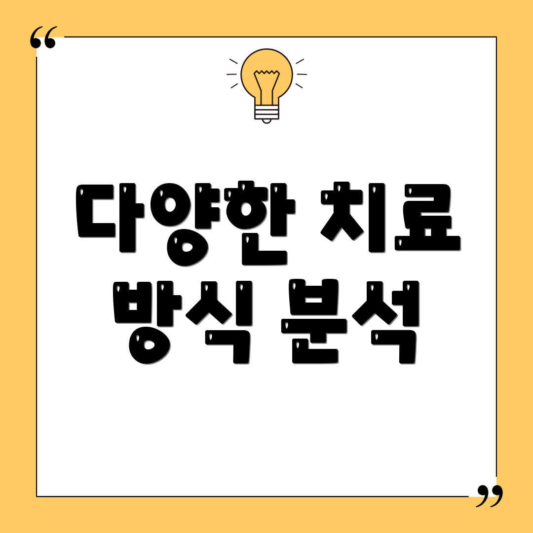 다양한 치료 방식 분석