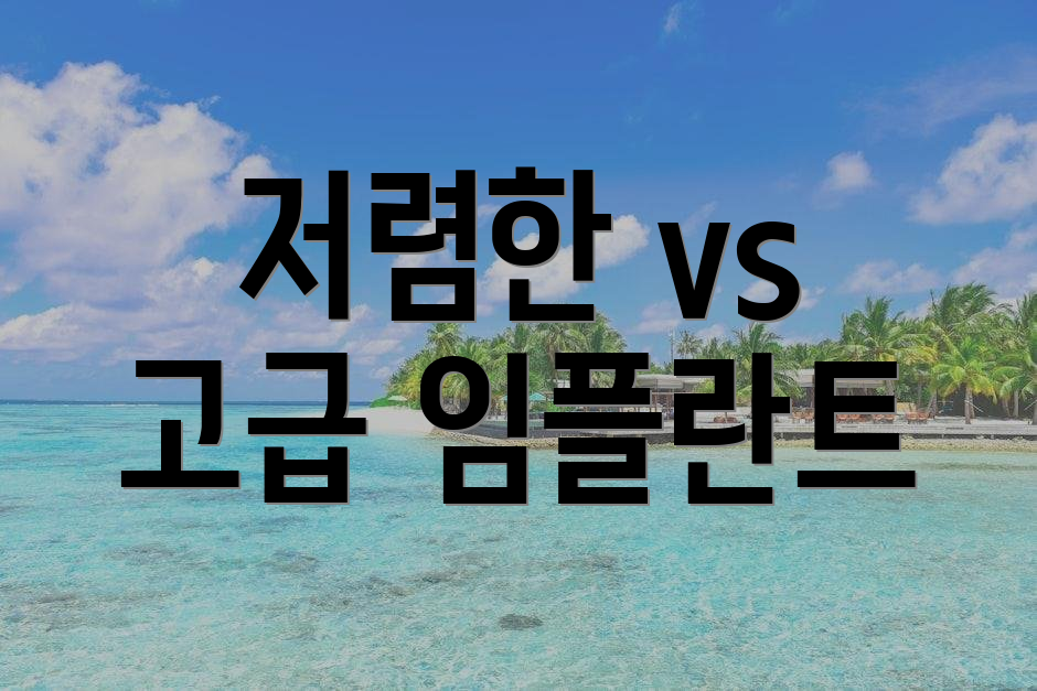 저렴한 vs 고급 임플란트
