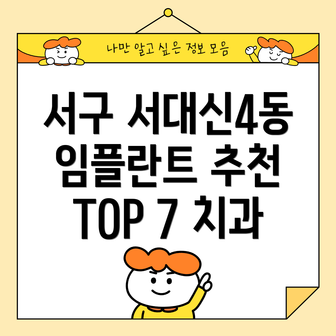 서구 서대신4동 임플란트 추천 TOP 7 치과