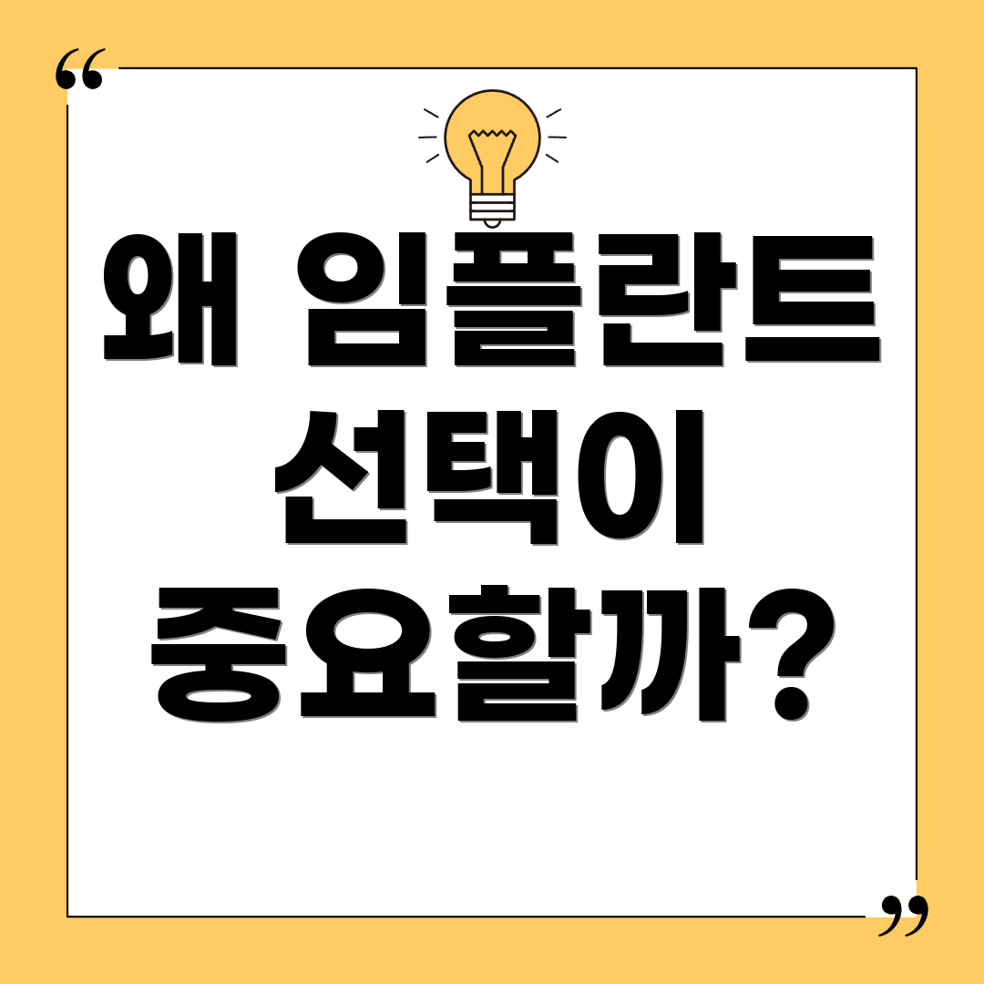 왜 임플란트 선택이 중요할까?