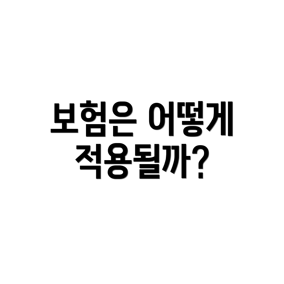 보험은 어떻게 적용될까?