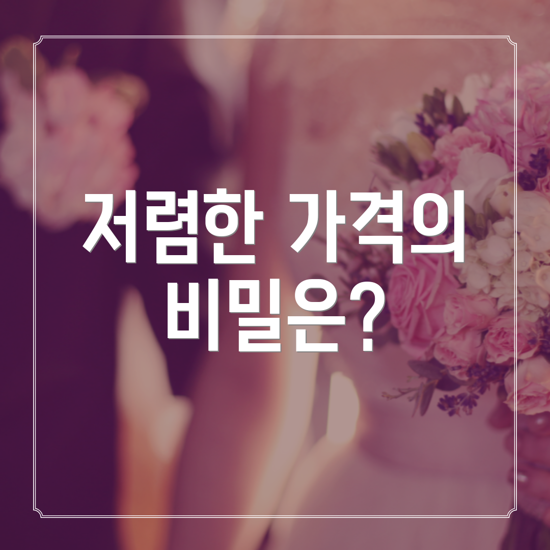 저렴한 가격의 비밀은?