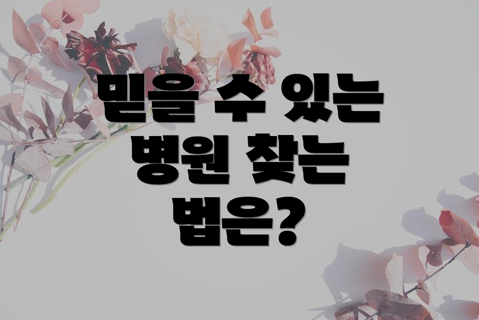 믿을 수 있는 병원 찾는 법은?