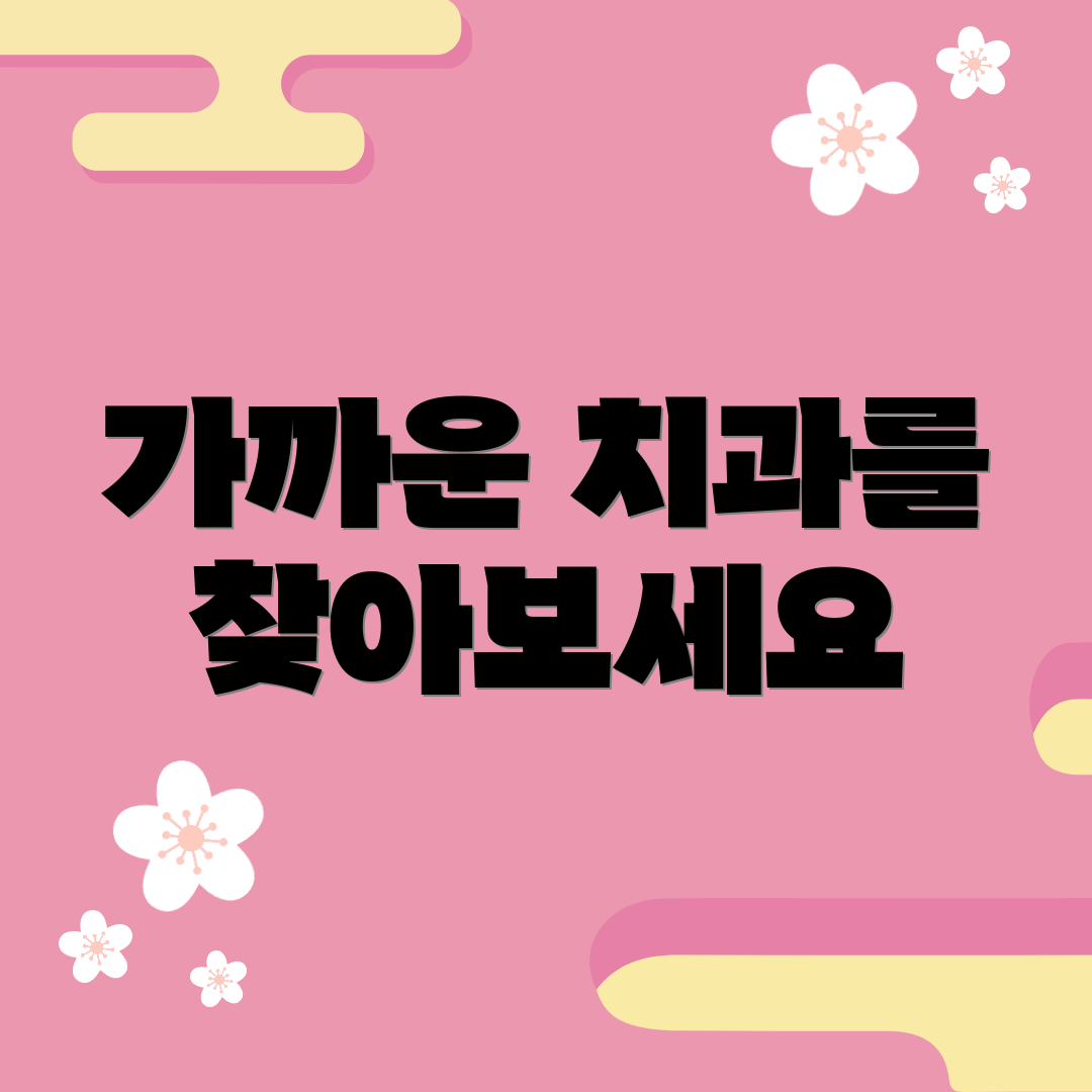 가까운 치과를 찾아보세요
