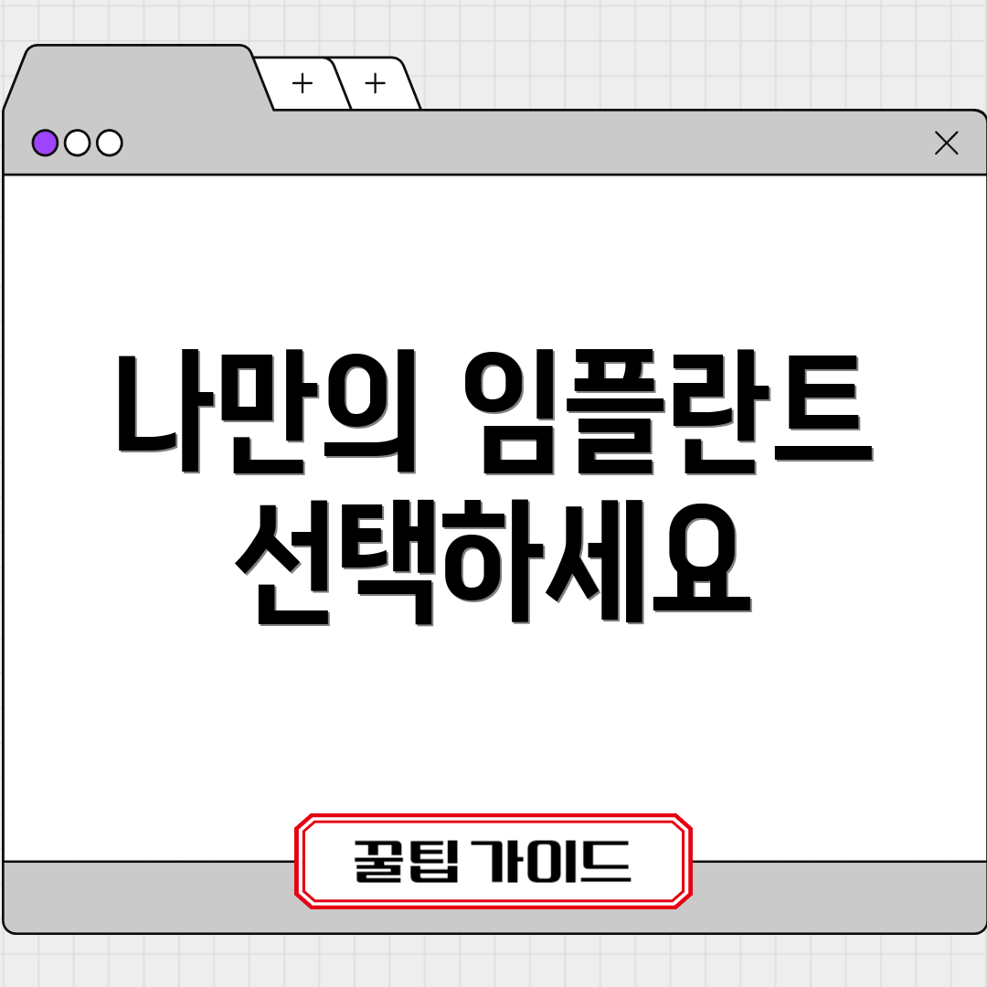 나만의 임플란트 선택하세요