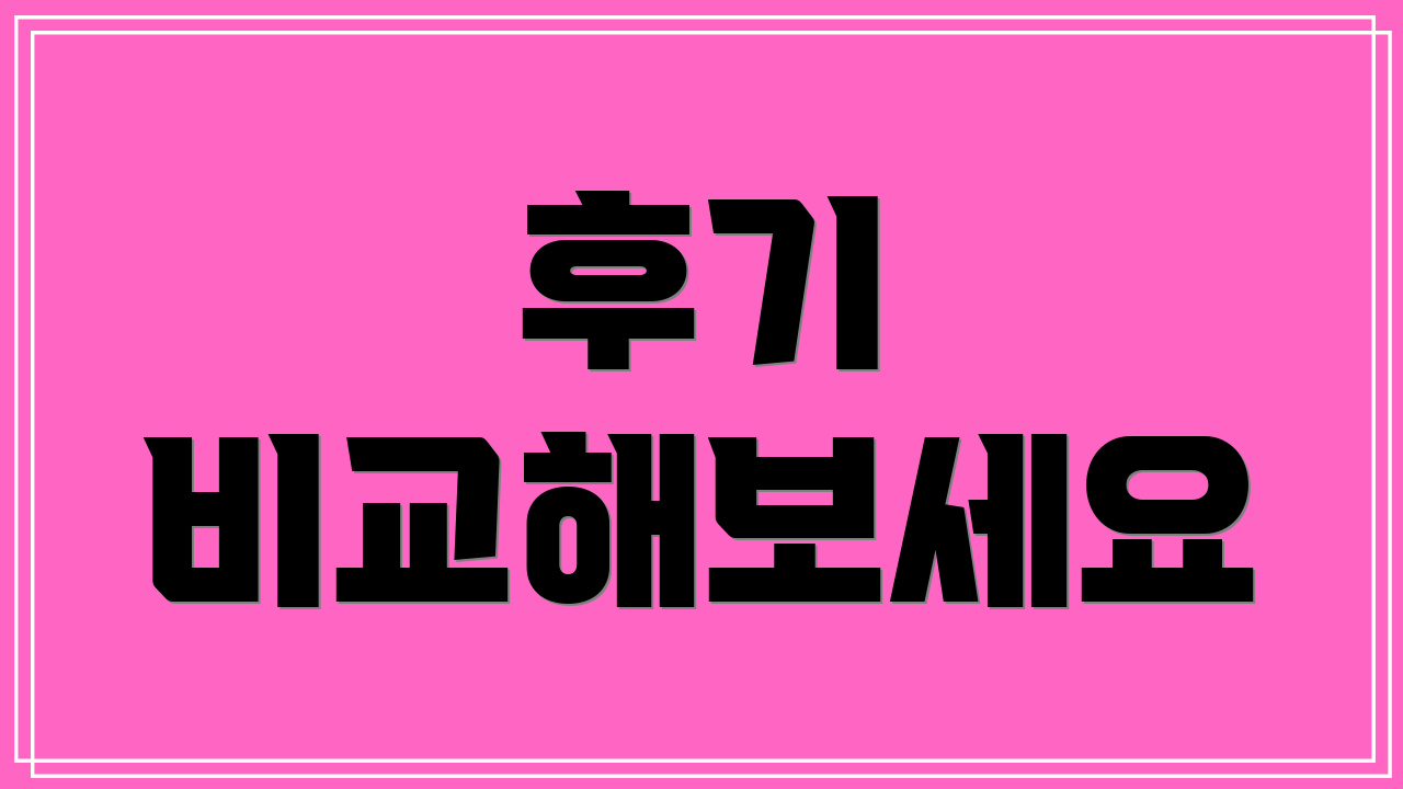 후기 비교해보세요