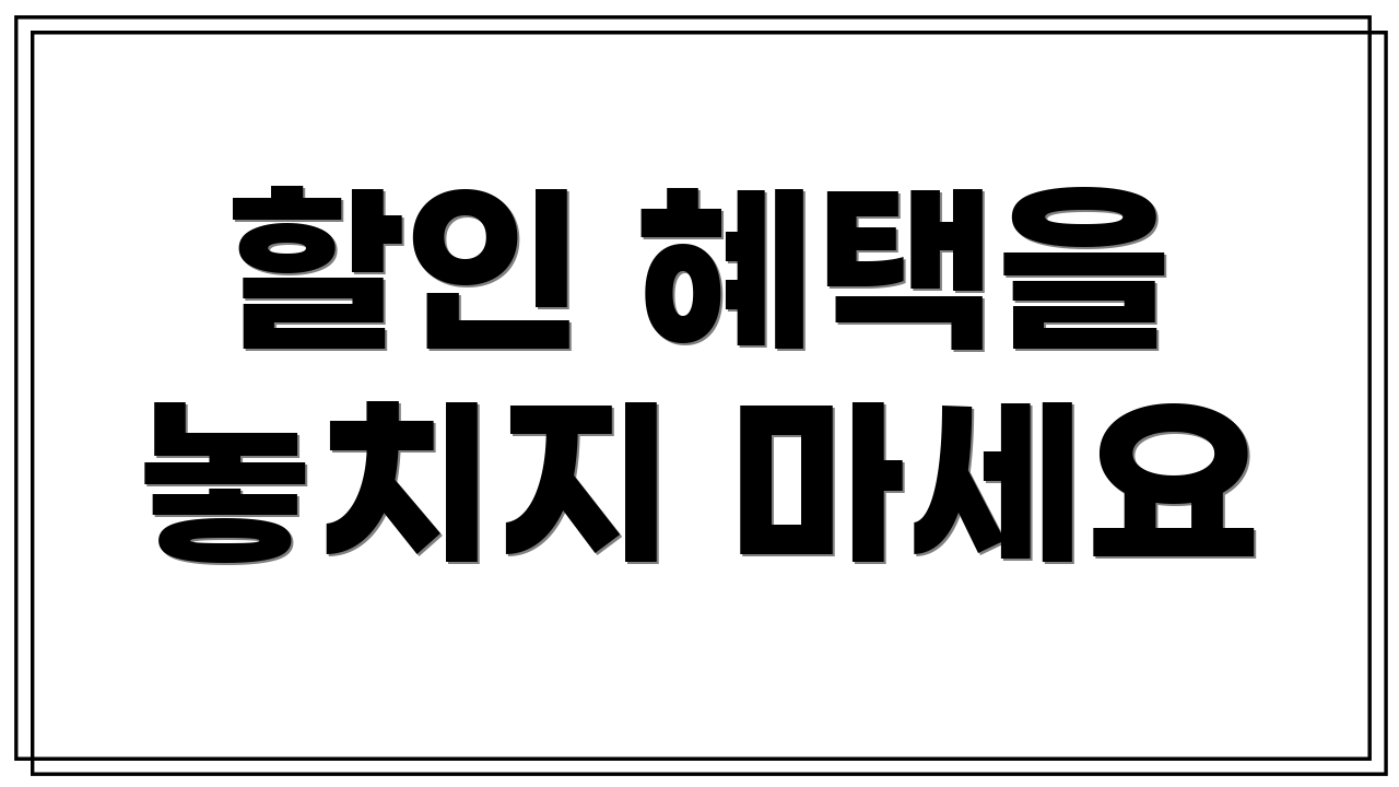 할인 혜택을 놓치지 마세요
