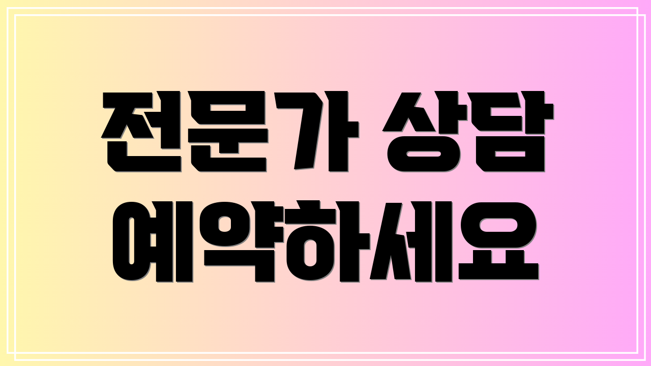 전문가 상담 예약하세요