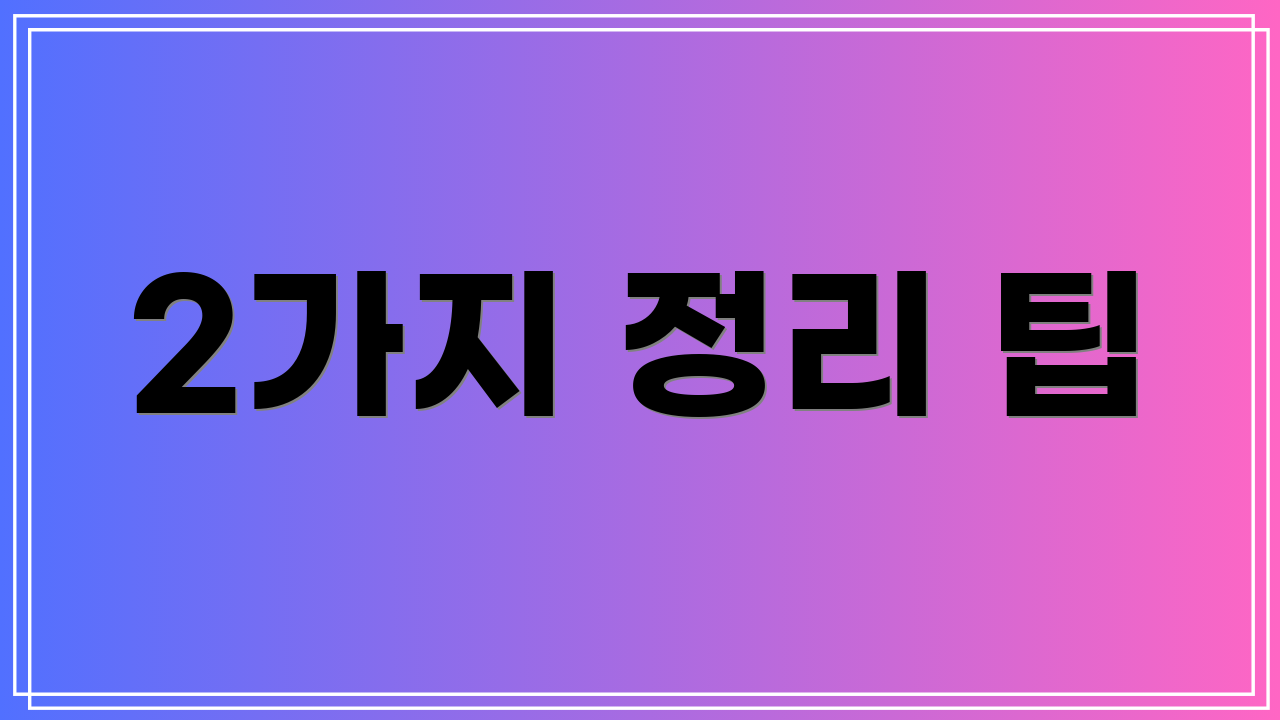 2가지 정리 팁