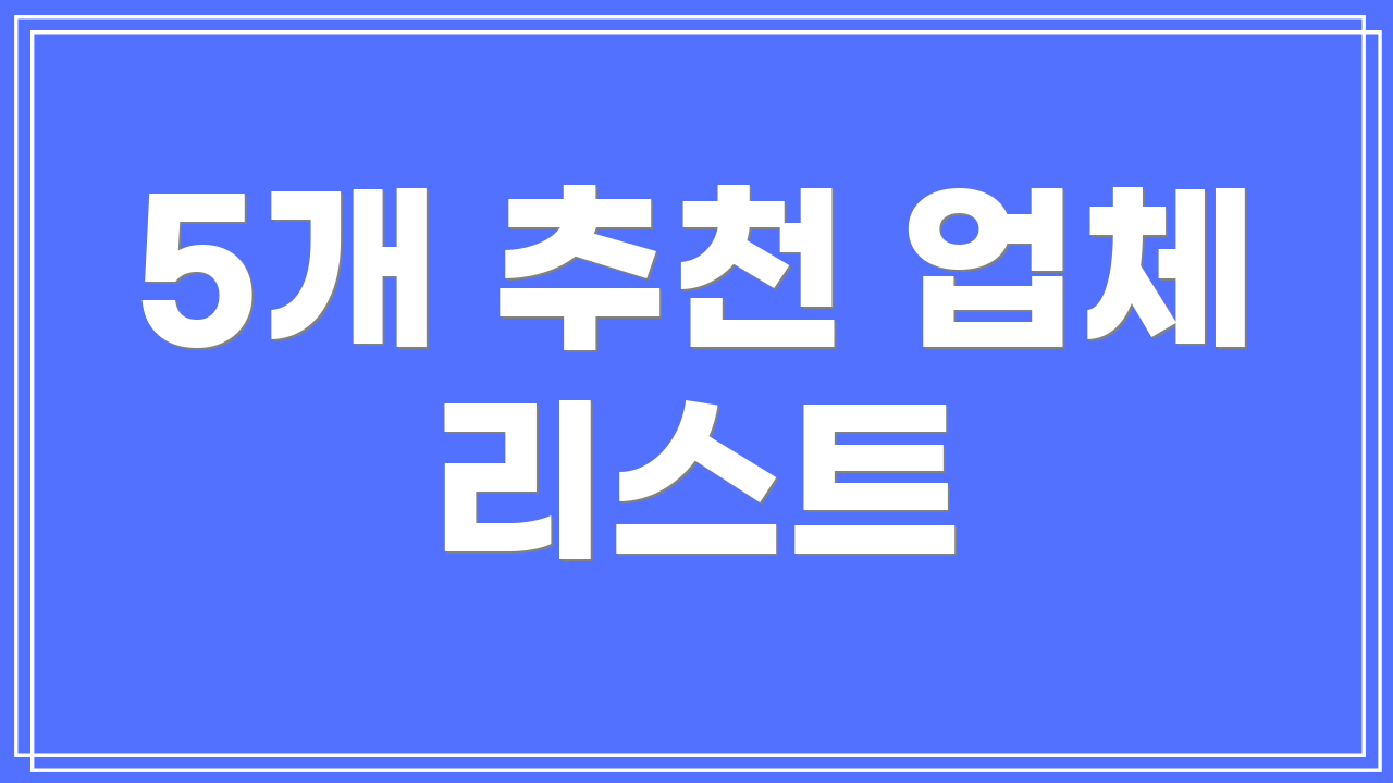 5개 추천 업체 리스트