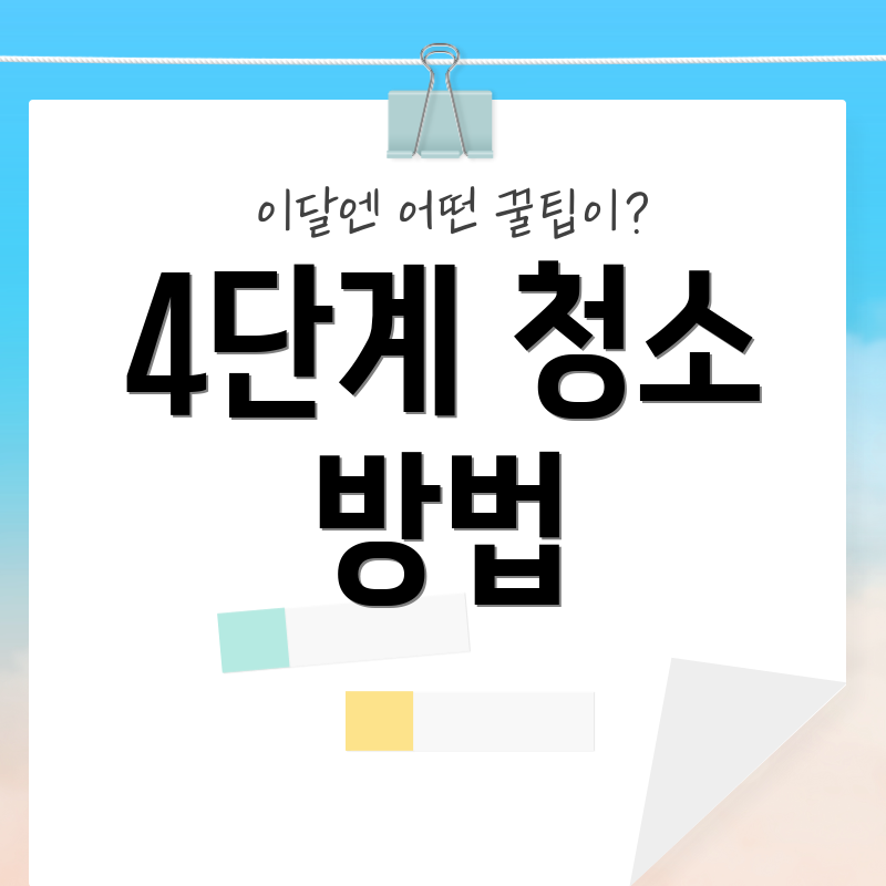 4단계 청소 방법