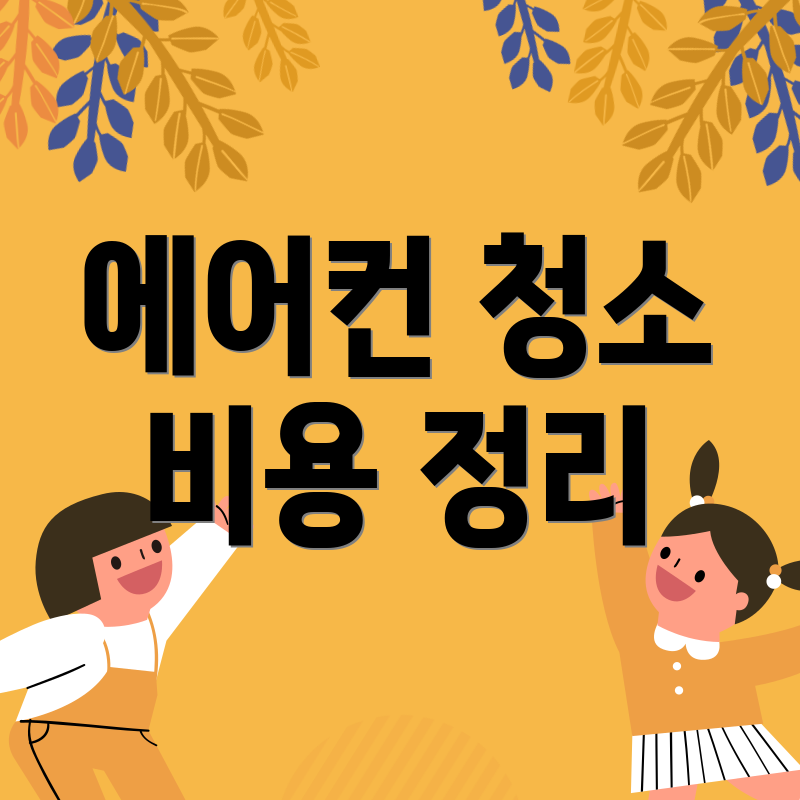 에어컨 청소 비용 정리